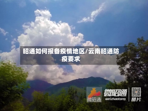 昭通如何报备疫情地区/云南昭通防疫要求-第1张图片