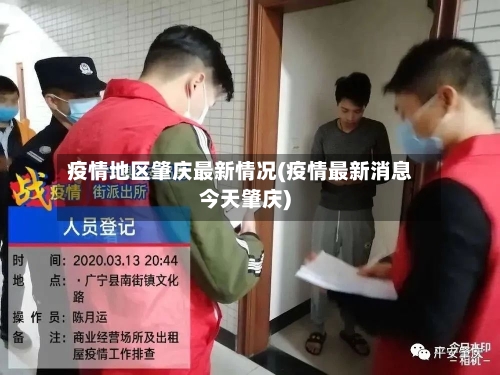 疫情地区肇庆最新情况(疫情最新消息今天肇庆)-第1张图片