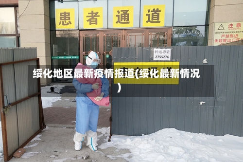 绥化地区最新疫情报道(绥化最新情况)-第2张图片