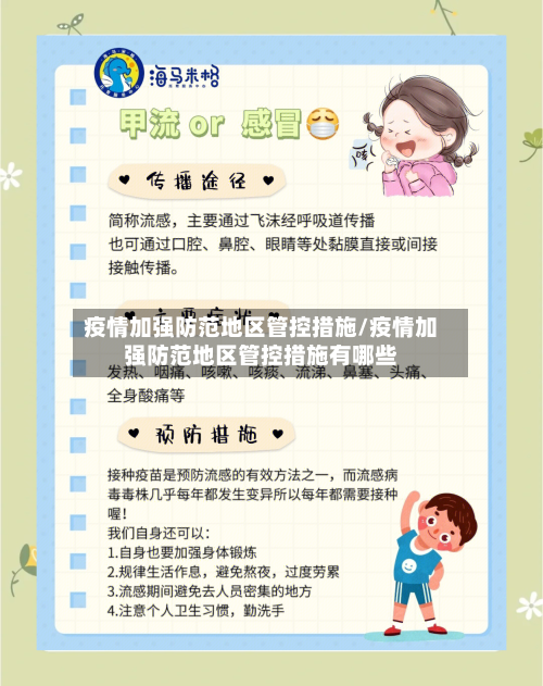 疫情加强防范地区管控措施/疫情加强防范地区管控措施有哪些-第2张图片