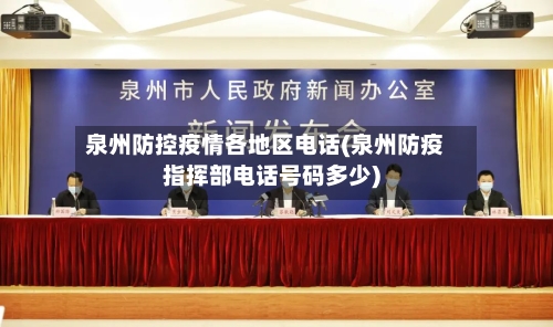 泉州防控疫情各地区电话(泉州防疫指挥部电话号码多少)-第2张图片
