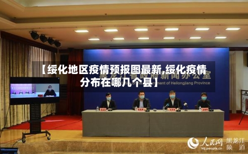 【绥化地区疫情预报图最新,绥化疫情分布在哪几个县】-第2张图片