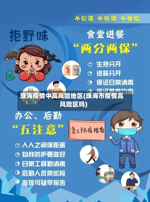 珠海疫情中高风险地区(珠海市疫情高风险区吗)-第3张图片