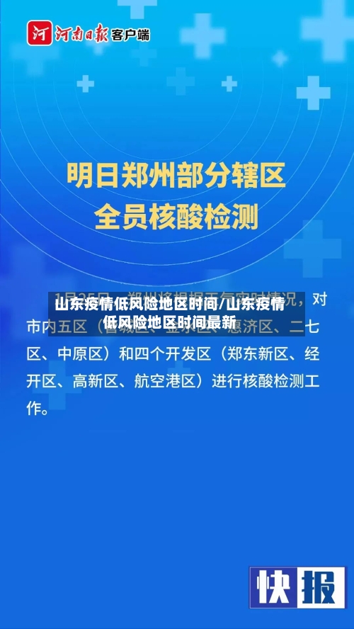 山东疫情低风险地区时间/山东疫情低风险地区时间最新-第3张图片