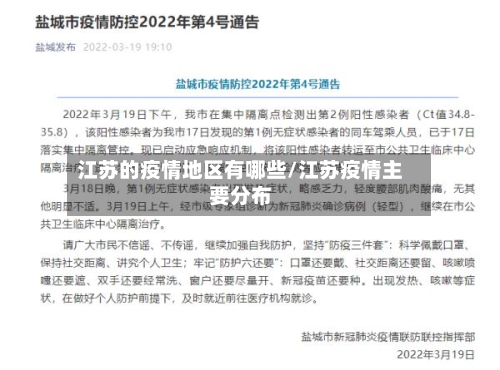 江苏的疫情地区有哪些/江苏疫情主要分布-第2张图片
