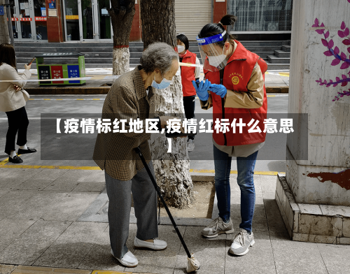 【疫情标红地区,疫情红标什么意思】-第1张图片