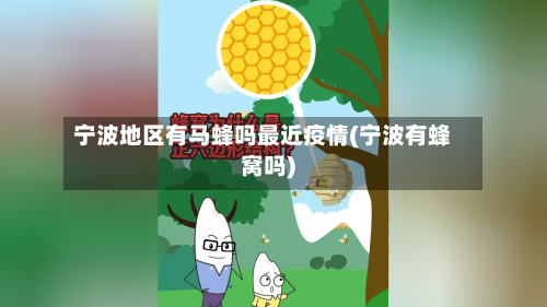 宁波地区有马蜂吗最近疫情(宁波有蜂窝吗)-第1张图片