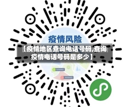 【疫情地区查询电话号码,查询疫情电话号码是多少】-第1张图片