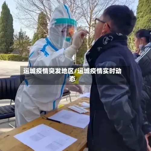 运城疫情突发地区/运城疫情实时动态-第1张图片
