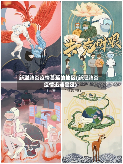 新型肺炎疫情蔓延的地区(新冠肺炎疫情迅速蔓延)-第2张图片