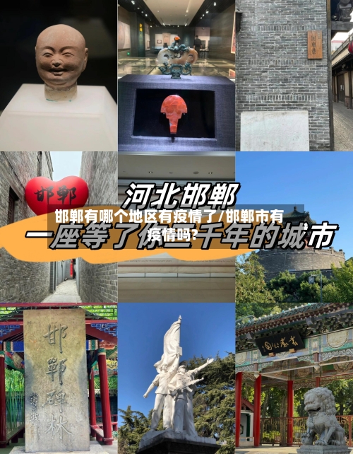 邯郸有哪个地区有疫情了/邯郸市有疫情吗?-第1张图片