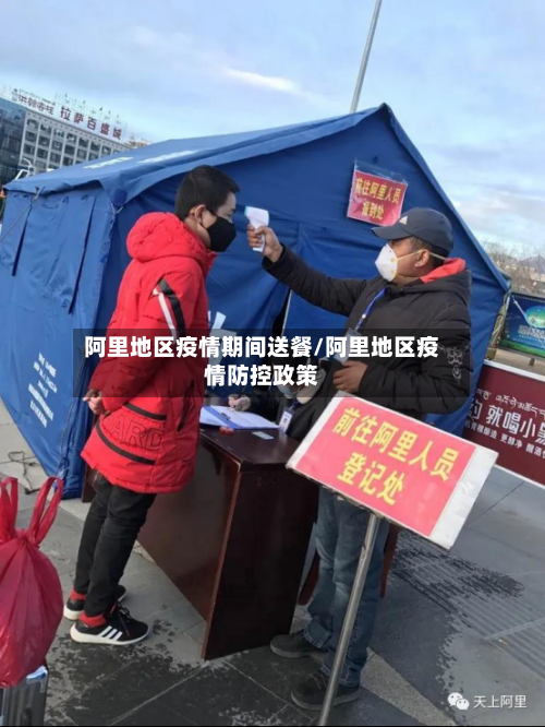 阿里地区疫情期间送餐/阿里地区疫情防控政策-第2张图片