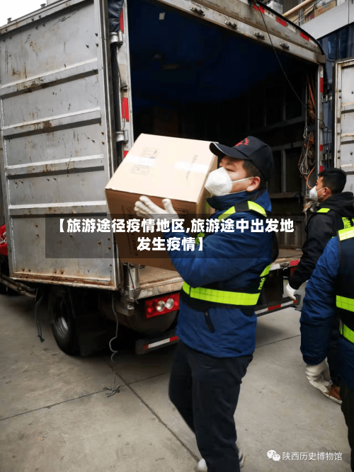 【旅游途径疫情地区,旅游途中出发地发生疫情】-第1张图片