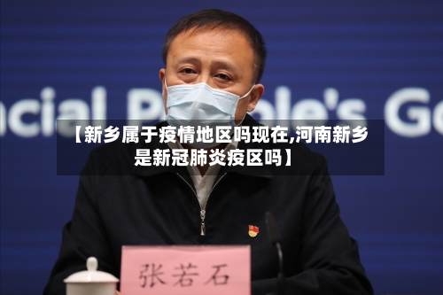【新乡属于疫情地区吗现在,河南新乡是新冠肺炎疫区吗】-第1张图片