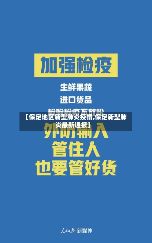 【保定地区新型肺炎疫情,保定新型肺炎最新通报】-第1张图片