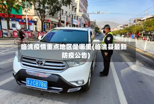 临洮疫情重点地区是哪里(临洮县最新防疫公告)-第3张图片