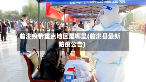 临洮疫情重点地区是哪里(临洮县最新防疫公告)-第2张图片