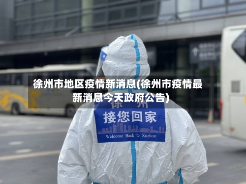 徐州市地区疫情新消息(徐州市疫情最新消息今天政府公告)-第1张图片