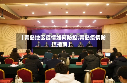 【青岛地区疫情如何防控,青岛疫情防控指南】-第2张图片