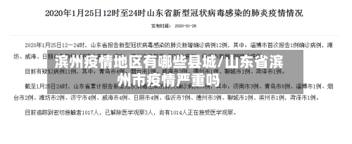 滨州疫情地区有哪些县城/山东省滨州市疫情严重吗-第2张图片