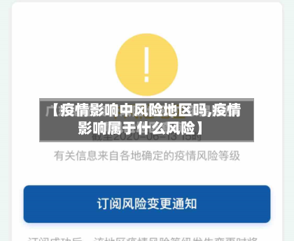 【疫情影响中风险地区吗,疫情影响属于什么风险】-第1张图片