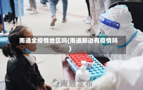 南通全疫情地区吗(南通那边有疫情吗)-第1张图片