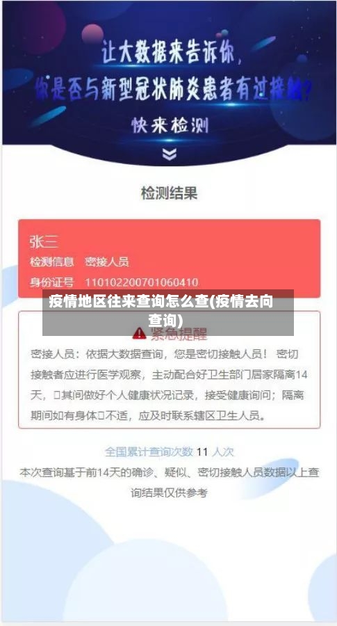 疫情地区往来查询怎么查(疫情去向查询)-第1张图片
