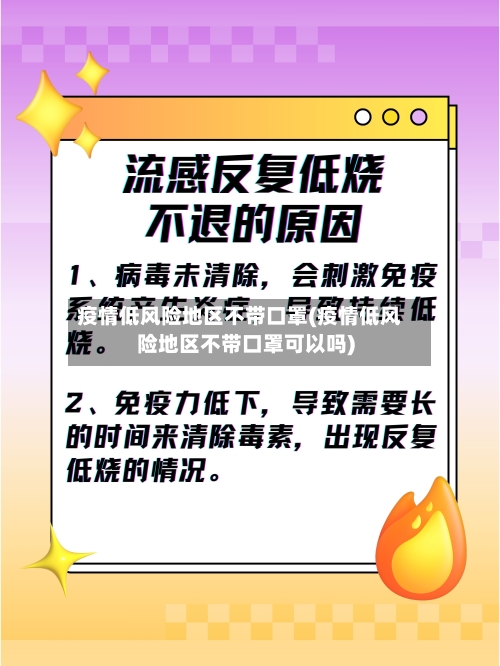 疫情低风险地区不带口罩(疫情低风险地区不带口罩可以吗)-第3张图片