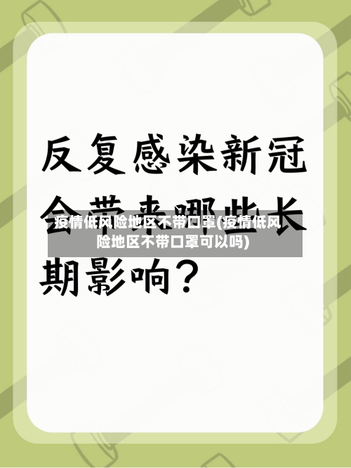 疫情低风险地区不带口罩(疫情低风险地区不带口罩可以吗)-第1张图片
