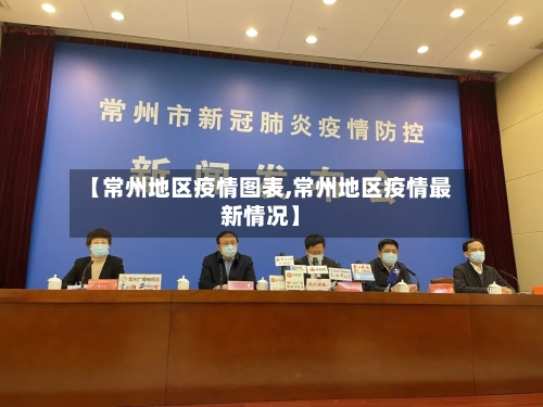 【常州地区疫情图表,常州地区疫情最新情况】-第1张图片