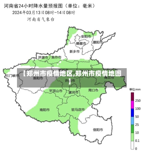【郑州市疫情地区,郑州市疫情地图】-第1张图片