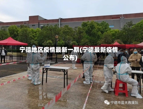 宁德地区疫情最新一期(宁德最新疫情公布)-第1张图片