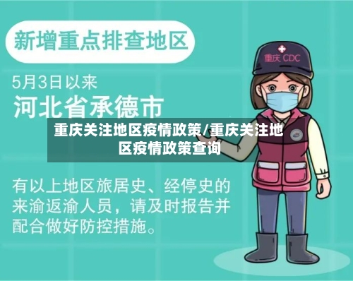 重庆关注地区疫情政策/重庆关注地区疫情政策查询-第1张图片