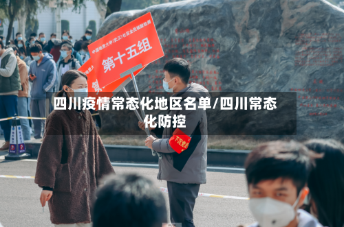 四川疫情常态化地区名单/四川常态化防控-第3张图片