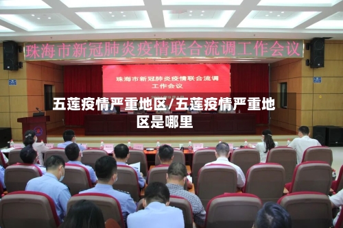 五莲疫情严重地区/五莲疫情严重地区是哪里-第2张图片