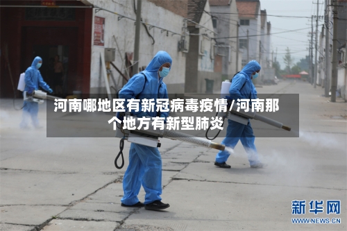 河南哪地区有新冠病毒疫情/河南那个地方有新型肺炎-第1张图片