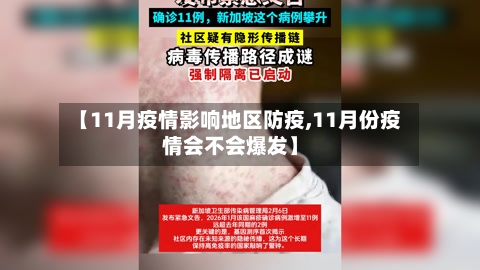 【11月疫情影响地区防疫,11月份疫情会不会爆发】-第1张图片