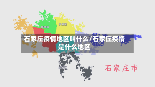石家庄疫情地区叫什么/石家庄疫情是什么地区-第1张图片