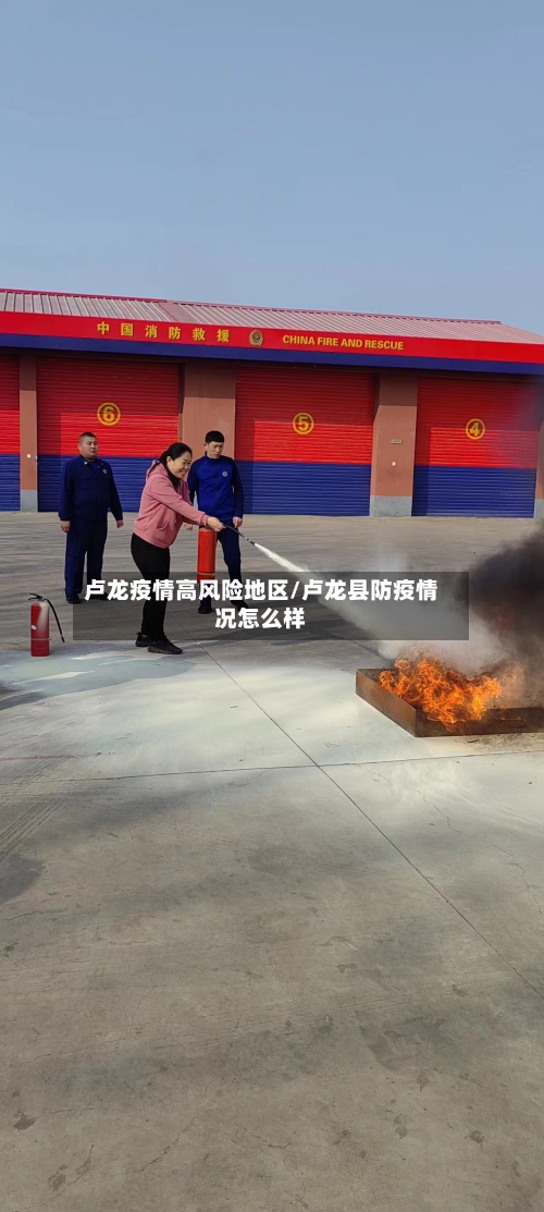 卢龙疫情高风险地区/卢龙县防疫情况怎么样-第2张图片