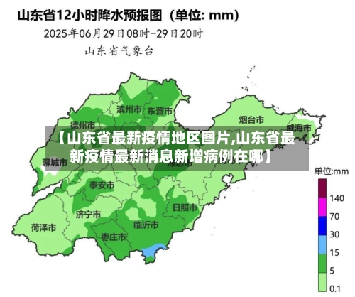 【山东省最新疫情地区图片,山东省最新疫情最新消息新增病例在哪】-第1张图片