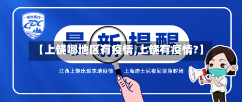 【上饶哪地区有疫情,上饶有疫情?】-第1张图片