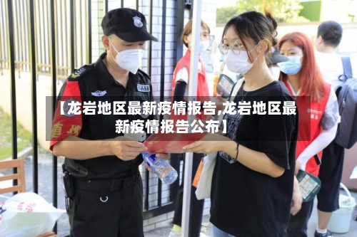 【龙岩地区最新疫情报告,龙岩地区最新疫情报告公布】-第1张图片
