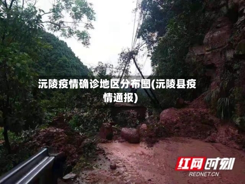 沅陵疫情确诊地区分布图(沅陵县疫情通报)-第2张图片
