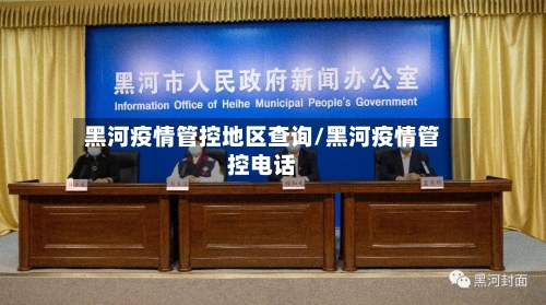 黑河疫情管控地区查询/黑河疫情管控电话-第1张图片