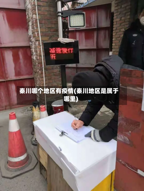 秦川哪个地区有疫情(秦川地区是属于哪里)-第1张图片