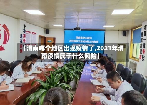 【渭南哪个地区出现疫情了,2021年渭南疫情属于什么风险】-第1张图片