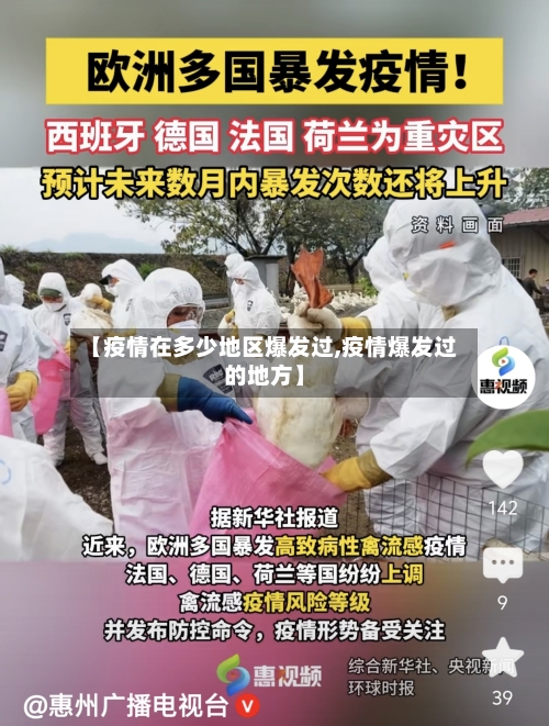【疫情在多少地区爆发过,疫情爆发过的地方】-第1张图片