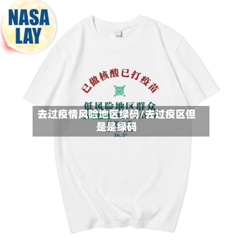 去过疫情风险地区绿码/去过疫区但是是绿码-第3张图片