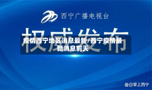 疫情西宁地区消息最新/西宁疫情最新消息前天-第1张图片
