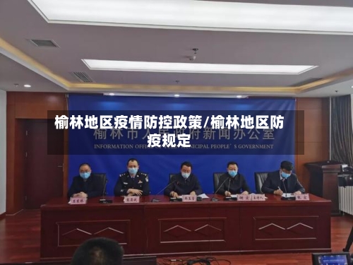 榆林地区疫情防控政策/榆林地区防疫规定-第1张图片